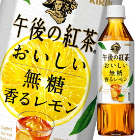 キリン 午後の紅茶 おいしい無糖 香るレモン500ml×2ケース（全48本）送料無料