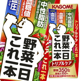 先着限りクーポン付 カゴメ 野菜ジュース 機能性表示食品 野菜一日これ一本トリプルケア200ml×3ケース（全72本）送料無料 【yasaij】【co】