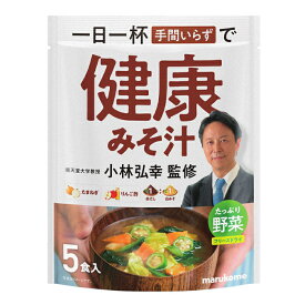 マルコメ 小林弘幸教授監修 お徳用 健康みそ汁 野菜5食入×1ケース（全42本） 送料無料