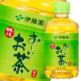 伊藤園 お～いお茶 緑茶280ml×1ケース（全24本） 送料無料