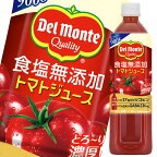 デルモンテ 食塩無添加 トマトジュース 900g×2ケース（全24本） 送料無料【to】【dell】