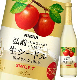 アサヒ 3％ ニッカ 弘前 生シードル スイート500ml瓶×1ケース（全12本） 送料無料