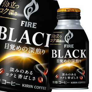 キリン ファイア ブラック 目覚めの深煎り275gボトル缶×2ケース(全48本) 送料無料