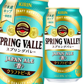 キリン ビール スプリングバレー SPRING VALLEY JAPAN ALE 香350ml缶×1ケース（全24本） 送料無料