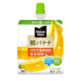 コカ コーラ ミニッツメイド 朝バナナ180gパウチ×3ケース（全72本） 送料無料