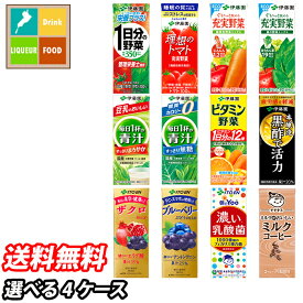 伊藤園 紙パック 機能性表示食品 野菜ジュース トマト 青汁 黒酢 他 200ml 選べる 96本（24本×4） 4ケース 選り取り よりどり 送料無料