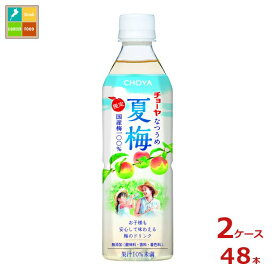 チョーヤ 夏梅500g×2ケース（全48本）新商品 新発売 送料無料