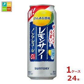 サントリー のんある酒場 レモンサワー ノンアルコール500ml缶×1ケース（全24本） 送料無料