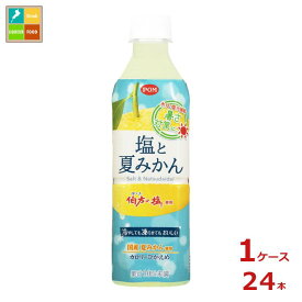 えひめ飲料 POM ポン 塩と夏みかん490ml×1ケース（全24本） 送料無料