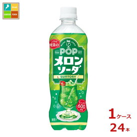 サントリー ポップ メロンソーダ600ml×1ケース（全24本） 送料無料