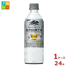 機能性表示食品 キリン プラズマ乳酸菌 スポーツ プロフェッショナル555ml×1ケース（全24本） 送料無料