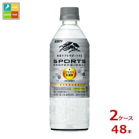 機能性表示食品 キリン プラズマ乳酸菌 スポーツ プロフェッショナル555ml×2ケース（全48本） 送料無料