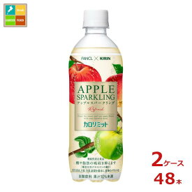 キリン キリン×ファンケル カロリミット アップルスパークリング リフレッシュ500ml×2ケース（全48本） 送料無料【to】