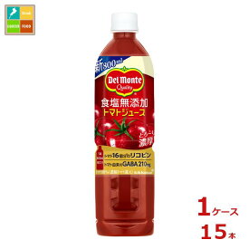 先着限りクーポン付 デルモンテ 食塩無添加トマトジュース800ml×1ケース（全15本） 送料無料【co】