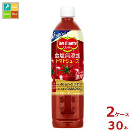 先着限りクーポン付 デルモンテ 食塩無添加トマトジュース800ml×2ケース（全30本） 送料無料【co】