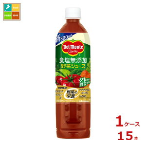 先着限りクーポン付 デルモンテ 食塩無添加野菜ジュース800ml×1ケース(全15本)送料無料【co】