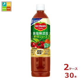 先着限りクーポン付 デルモンテ 食塩無添加野菜ジュース800ml×2ケース（全30本）送料無料【co】