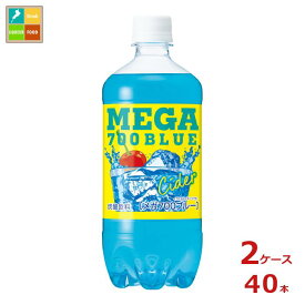 チェリオ メガ700 ブルーサイダー700ml×2ケース（全40本）送料無料