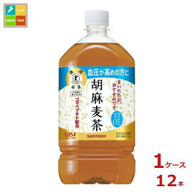 サントリー 胡麻麦茶 1.05L×1ケース（全12本）送料無料【SUT】