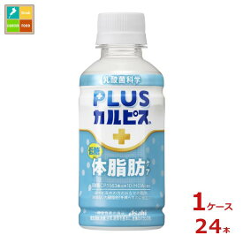 先着限りクーポン付 アサヒ プラスカルピス PLUSカルピス 体脂肪ケア200ml×1ケース（全24本） 送料無料【AK】【co】