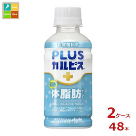先着限りクーポン付 アサヒ プラスカルピス PLUSカルピス 体脂肪ケア200ml×2ケース（全48本） 送料無料【AK】【co】
