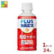 先着限りクーポン付 アサヒ 機能性表示食品 プラスカルピス PLUSカルピス L-92 免疫サポート200ml×1ケー…