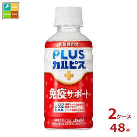 アサヒ 機能性表示食品 プラスカルピス L-92 免疫サポート200ml×2ケース（全48本） 送料無料