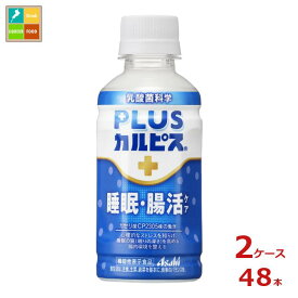 アサヒ 機能性表示食品 プラスカルピス 睡眠腸活ケア200ml×2ケース（全48本） 送料無料