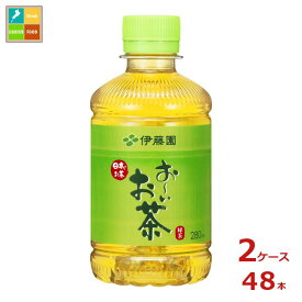 伊藤園 お〜いお茶 緑茶280ml×2ケース（全48本） 送料無料