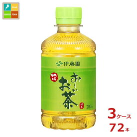 伊藤園 お〜いお茶 緑茶280ml×3ケース（全72本） 送料無料