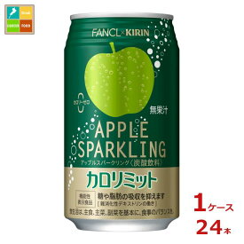 機能性表示食品 カロリミット キリン× ファンケル アップルスパークリング350ml缶×1ケース（全24本） 送料無料