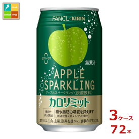 機能性表示食品 カロリミット キリン× ファンケル アップルスパークリング350ml缶×3ケース（全72本） 送料無料