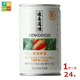 サンスター 健康道場 機能性表示食品 カラダにユウキ 緑黄野菜160g缶×1ケース（全24本）送料無料