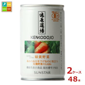 サンスター 健康道場 機能性表示食品 カラダにユウキ 緑黄野菜160g缶×2ケース（全48本）送料無料