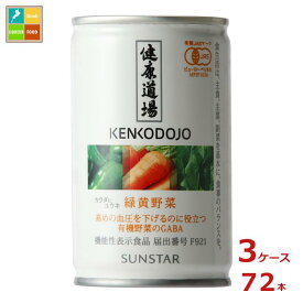 サンスター 健康道場 機能性表示食品 カラダにユウキ 緑黄野菜160g缶×3ケース（全72本）送料無料