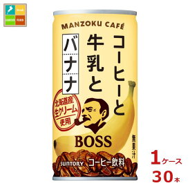 サントリー ボス満足カフェ コーヒーと牛乳とバナナ 185g缶×1ケース（全30本）送料無料 新商品 新発売