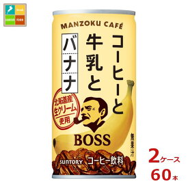 サントリー ボス満足カフェ コーヒーと牛乳とバナナ 185g缶×2ケース（全60本）送料無料 新商品 新発売