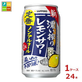 サッポロ 濃い搾りレモンサワー ノンアルコール350ml缶×1ケース（全24本） 送料無料