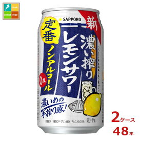 サッポロ 濃い搾りレモンサワー ノンアルコール350ml缶×2ケース（全48本） 送料無料