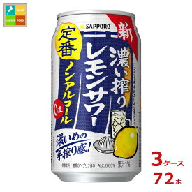 サッポロ 濃い搾りレモンサワー ノンアルコール350ml缶×3ケース（全72本） 送料無料