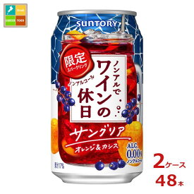 サントリー ノンアルでワインの休日 サングリアオレンジ＆カシス350ml缶×2ケース（全48本）新商品 新発売 送料無料