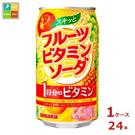 サンガリア スキッと フルーツビタミンソーダ350g缶×1ケース（全24本） 送料無料