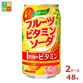 サンガリア スキッと フルーツビタミンソーダ350g缶×2ケース（全48本） 送料無料