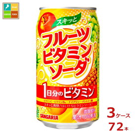 サンガリア スキッと フルーツビタミンソーダ350g缶×3ケース（全72本） 送料無料