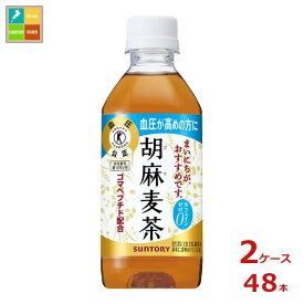 サントリー 胡麻麦茶 350ml×2ケース（全48本）送料無料【SUT】