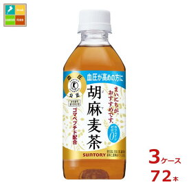 サントリー 胡麻麦茶 350ml×3ケース（全72本）送料無料【SUT】