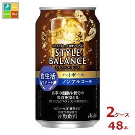 アサヒ スタイルバランス食生活サポート ハイボールノンアルコール350ml缶×2ケース（全48本） 送料無料