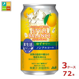 アサヒ スタイルバランス食生活サポート ゆずサワーノンアルコール350ml缶×3ケース（全72本） 送料無料