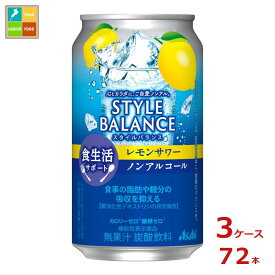 アサヒ スタイルバランス食生活サポート レモンサワーノンアルコール350ml缶×3ケース（全72本） 送料無料