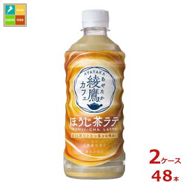 コカ コーラ 綾鷹カフェ ほうじ茶ラテ440ml×2ケース（全48本） 送料無料